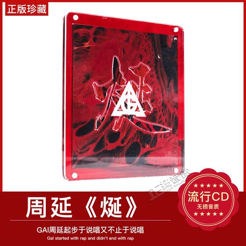 官方正版 GAI 周延实体专辑《烻》 高音质无损CD碟片光盘