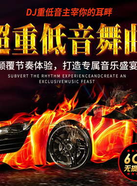正版2024劲爆DJ嗨曲夜店酒吧车用超重低音舞曲电音dj汽车载cd碟片