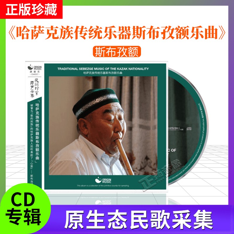 星外星唱片 民间珍宝原声采集 哈萨克族传统乐器斯布孜额乐曲1cd