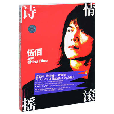 正版 伍佰 & China Blue 诗情摇滚 2009专辑CD+DVD