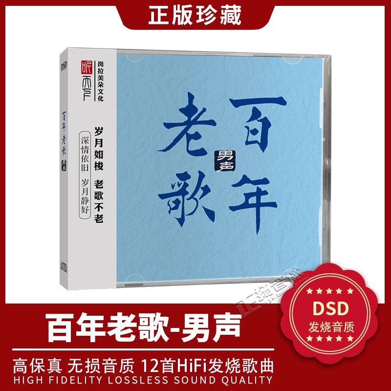 正版发烧试音碟 百年老歌 男声 DSD无损音质车载音乐cd碟片光盘