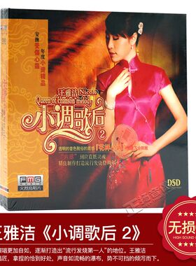 正版发烧碟CD火烈鸟唱片 王雅洁 小调歌后2 DSD 1CD