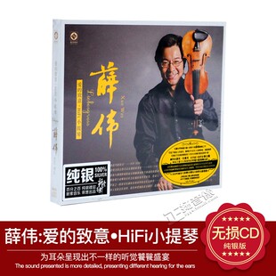 正版 薛伟 爱的致意·HIFI小提琴 李小沛 纯银CD发烧碟汽车载碟片