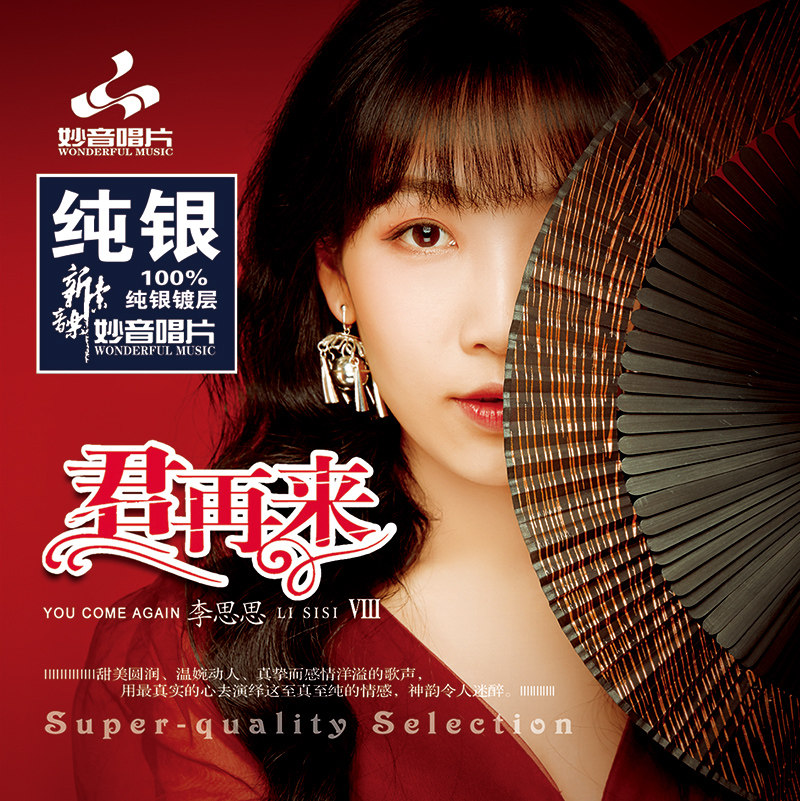 正版发烧碟 李思思 君再来8 纯银CD光盘发烧碟HIFI无损汽车载碟片