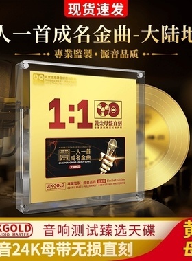 经典老歌车载cd一人一首成名曲大陆24K黄金母盘直刻无损音质碟片