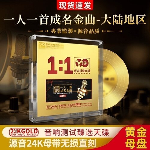 经典老歌车载cd一人一首成名曲大陆24K黄金母盘直刻无损音质碟片