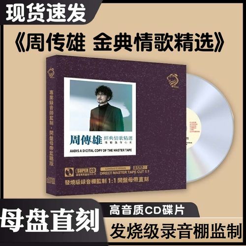 正版周传雄专辑CD碟片经典老歌怀旧金曲车载cd唱片无损高音质正品