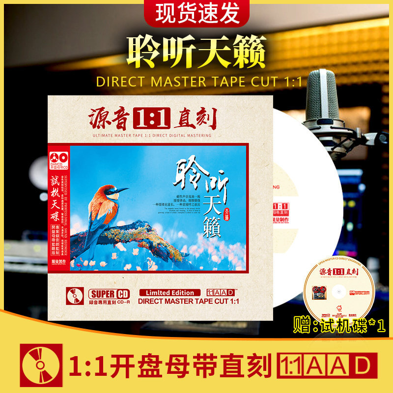 官方正版聆听天籁CD母盘1:1直刻人声试音碟无损高音质车载CD碟片