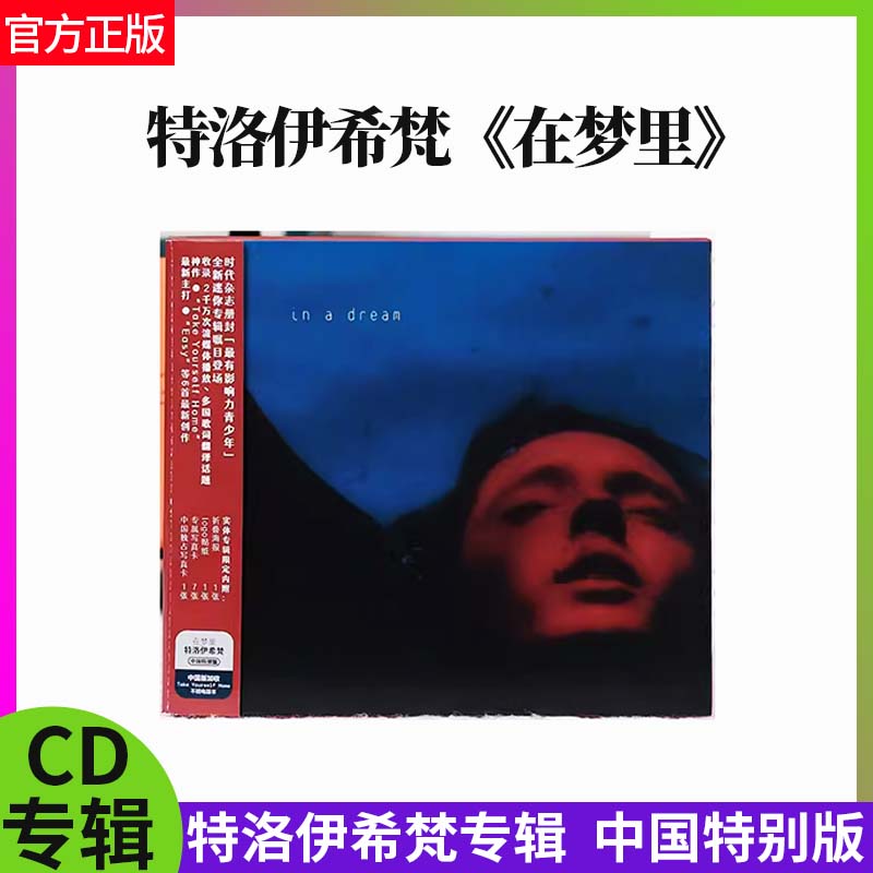 官方正版戳爷 特洛伊希梵in a dream在梦里 CD+海报+写真卡特别版