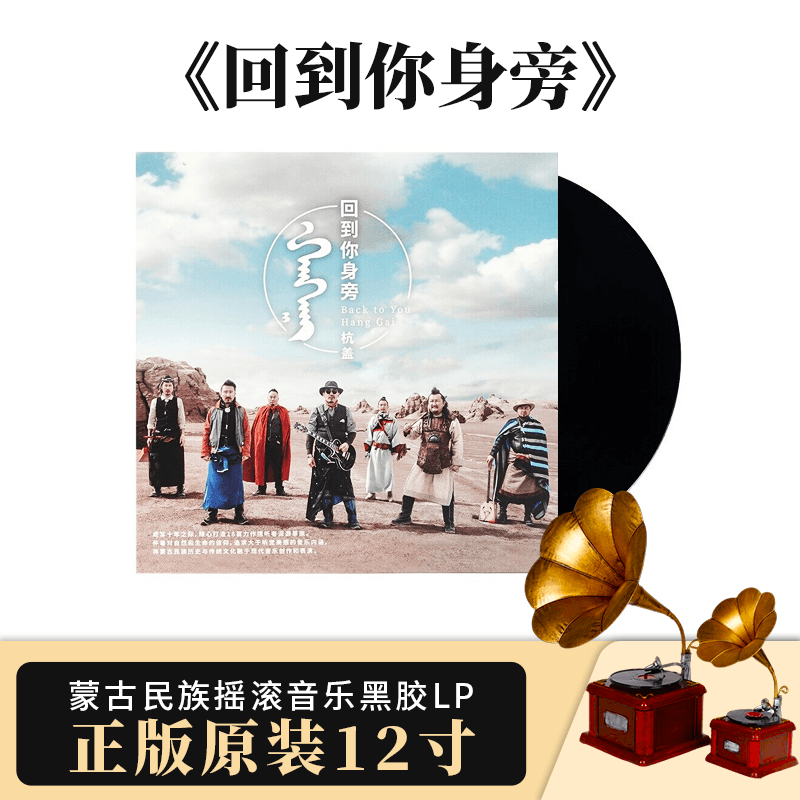 官方正版 杭盖乐队 回到你身旁 留声机专用 12寸LP黑胶唱片大碟