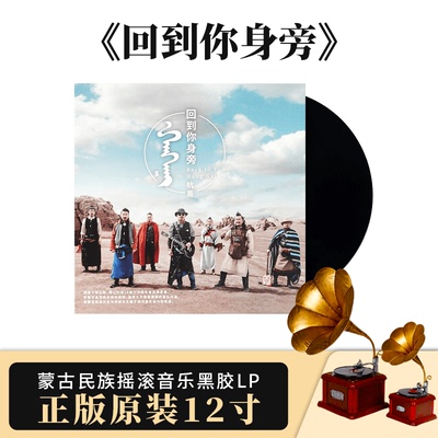 官方正版 杭盖乐队 回到你身旁 留声机专用 12寸LP黑胶唱片大碟