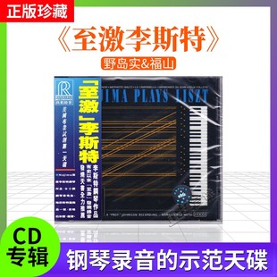 测试碟试音天碟 野岛实演奏 李斯特钢琴作品 RR25CD 至激
