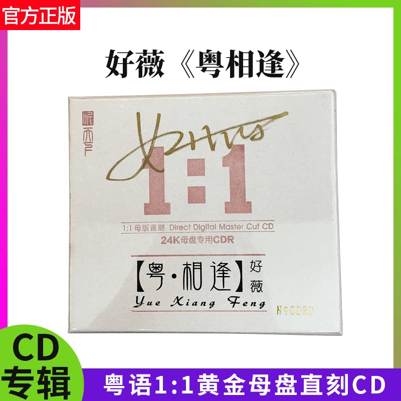 正版好薇粤相逢高品质母盘1：1直刻CD原装HiFi发烧试音碟