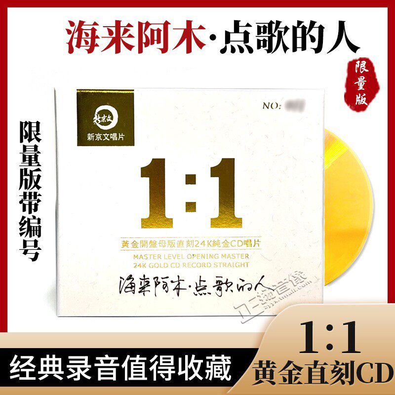 正版1:1母盘母带直刻24K金碟海来阿木专辑2021经典重现发烧CD唱片