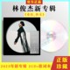 官方正版 2023林俊杰专辑重拾快乐2CD 写真歌词本实体唱片送明信片