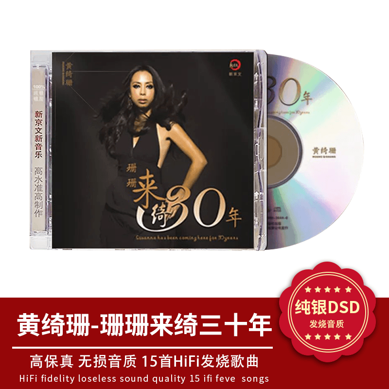 黄绮珊CD正版专辑发烧碟精选经典歌曲纯银女声无损音质汽车载碟片