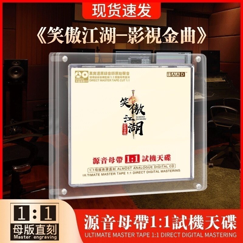 母盘直刻 影视金曲笑傲江湖沧海一声笑 发烧无损高音质cd车载光盘