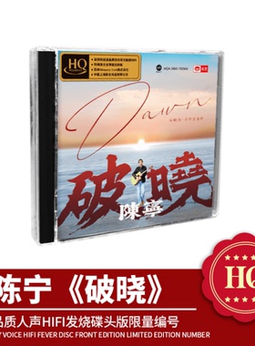 新专辑陈宁《破晓》 HQCDII头版限量hq2高品质CD发烧碟片天艺唱片