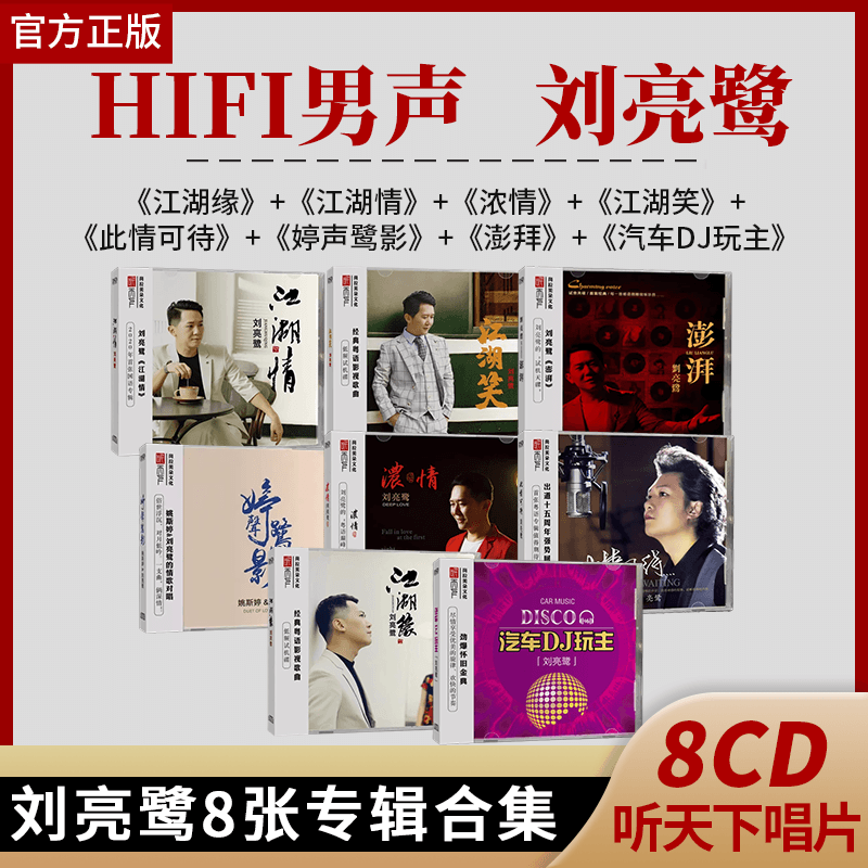 正版刘亮鹭专辑江湖笑hifi发烧男声DSD无损高音质试音车载cd碟片