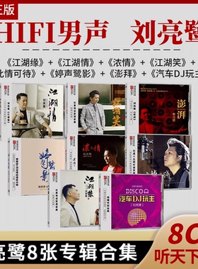 正版刘亮鹭专辑江湖笑hifi发烧男声DSD无损高音质试音车载cd碟片