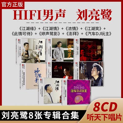 正版刘亮鹭专辑江湖笑hifi发烧男声DSD无损高音质试音车载cd碟片