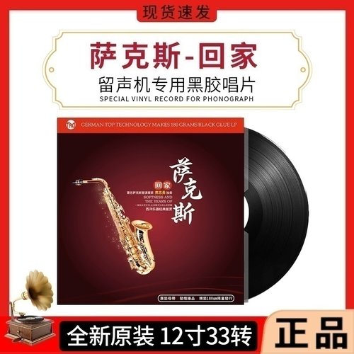 正版 萨克斯 回家 老式留声机专用 轻纯音乐LP黑胶唱片lp12寸33转