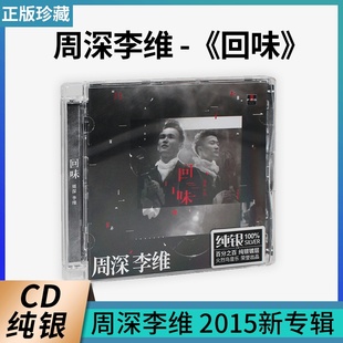 周深李维 回味专辑 无损音质纯银CD车载音乐碟片 周深&李维 正版