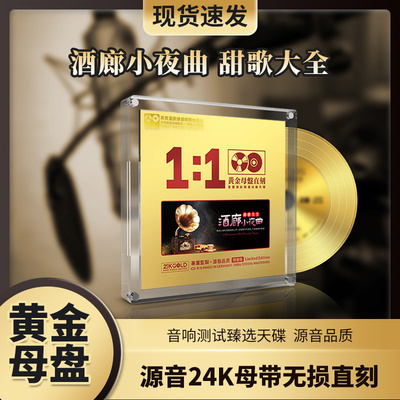 甜歌酒廊情歌cd小夜曲发烧人声正版黄金母盘直刻无损汽车载光盘