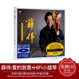 正版 李小沛录音 薛伟 爱的致意 HiFi小提琴 蓝光CD 1CD 龙源唱片