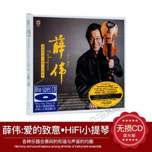 正版 爱 蓝光CD HiFi小提琴 1CD 薛伟 致意 龙源唱片 李小沛录音