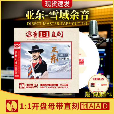 亚东cd正版专辑向往神鹰雪域余音母盘直刻汽车载cd碟片无损高音质