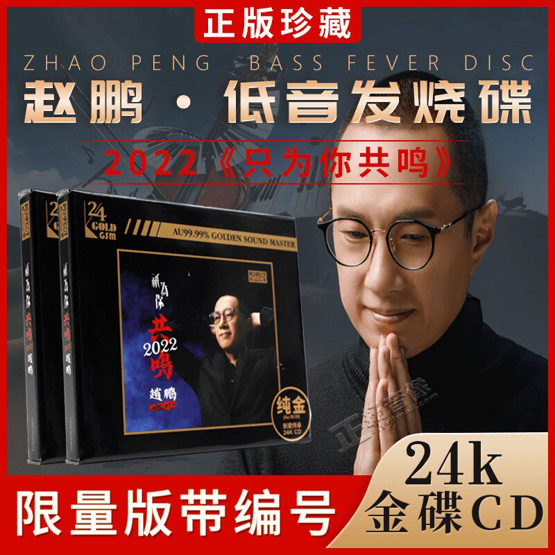 赵鹏《只为你共鸣2022》24K金碟 人声低音炮试音发烧碟CD正版无损