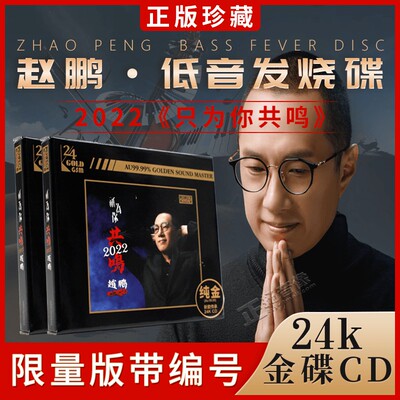 赵鹏《只为你共鸣2022》24K金碟 人声低音炮试音发烧碟CD正版无损