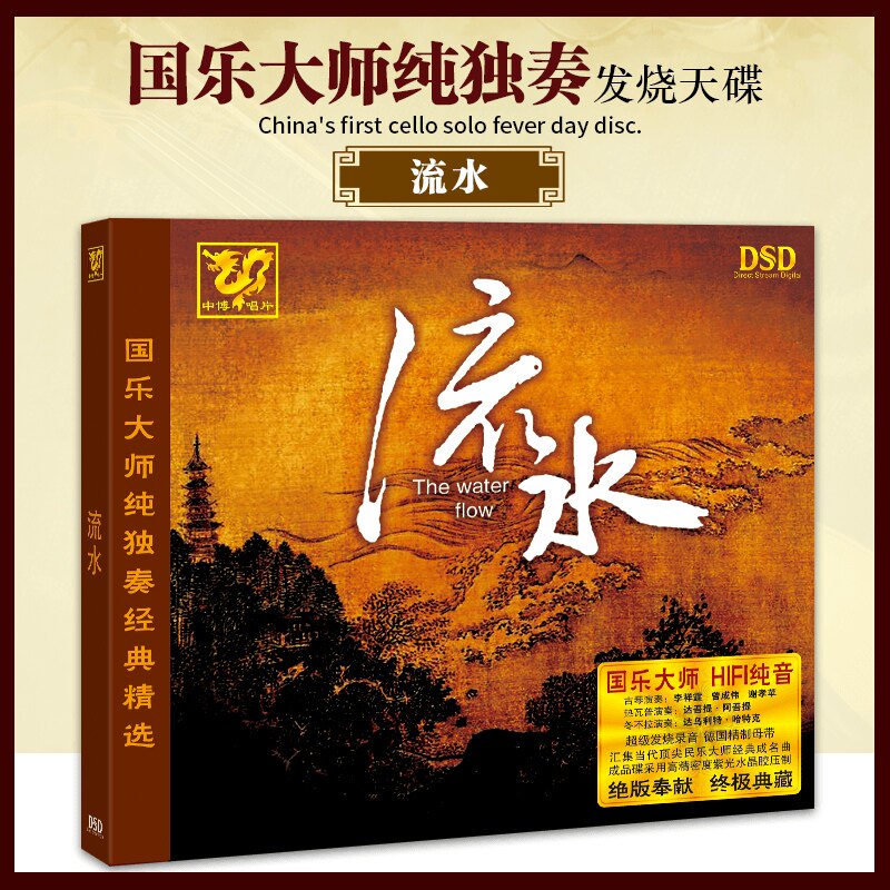 正版发烧碟  国乐大师纯独奏经典精选轻纯音乐流水DSD光盘1CD车用
