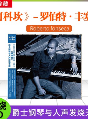恩亚系列钢琴与人声 古巴钢琴名家罗伯特 丰塞卡阿科坎发烧cd碟片