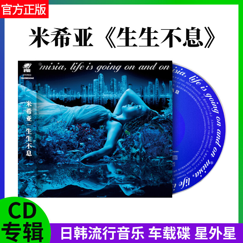 官方正版 米希亚 生生不息 日韩流行音乐CD专辑 车载碟 星外星