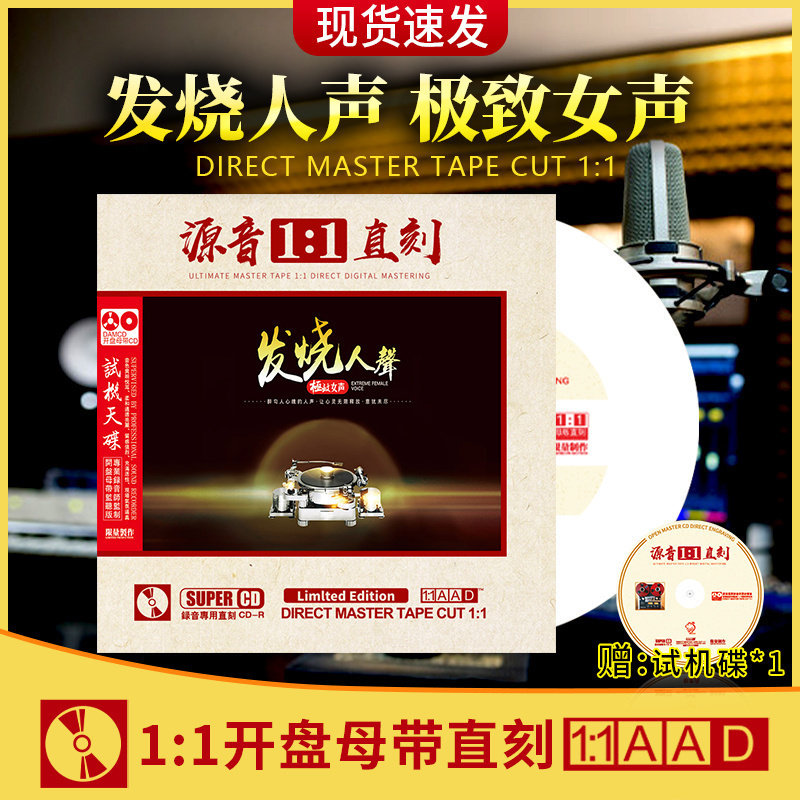官方正版 发烧人声 极致女声 正版母盘直刻发烧无损高音质cd 光盘