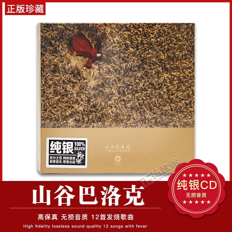 正版龙源发烧 小娟 山谷里的居民 山谷巴洛克 纯银CD 1CD
