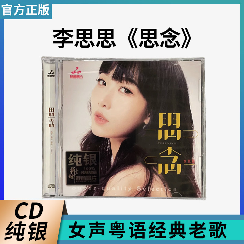 正版官方 李思思 思念 纯银版 1CD 女声粤语经典老歌发烧试音碟片