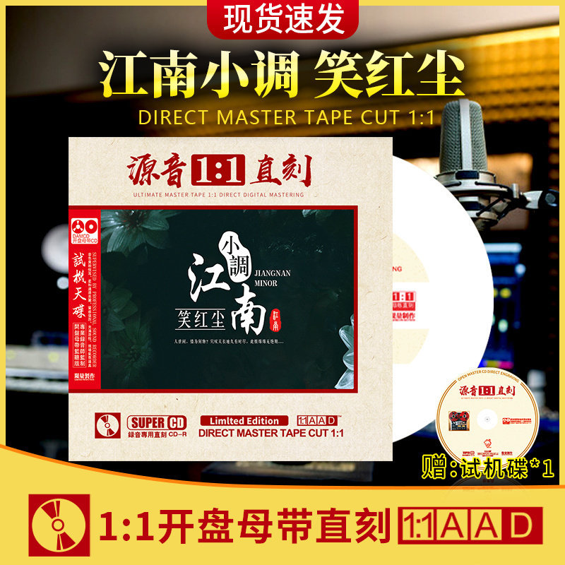 笑红尘江南小调 正版1:1母盘直刻 试音发烧cd无损高音质车载光盘