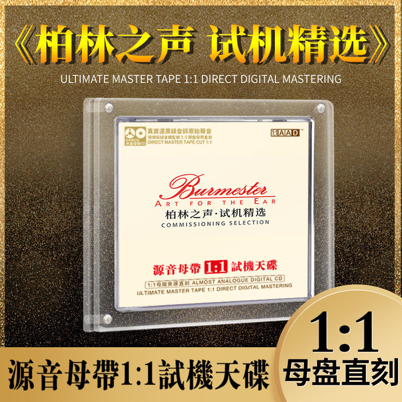 正版柏林之声cd母盘直刻发烧高品质无损试机HIFI煲机试音碟车载