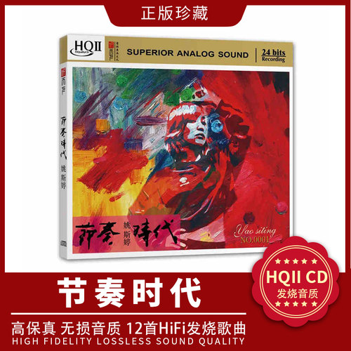 正版 姚斯婷 节奏时代 HQIICD 无损高品质HIFI发烧人声试音CD碟片