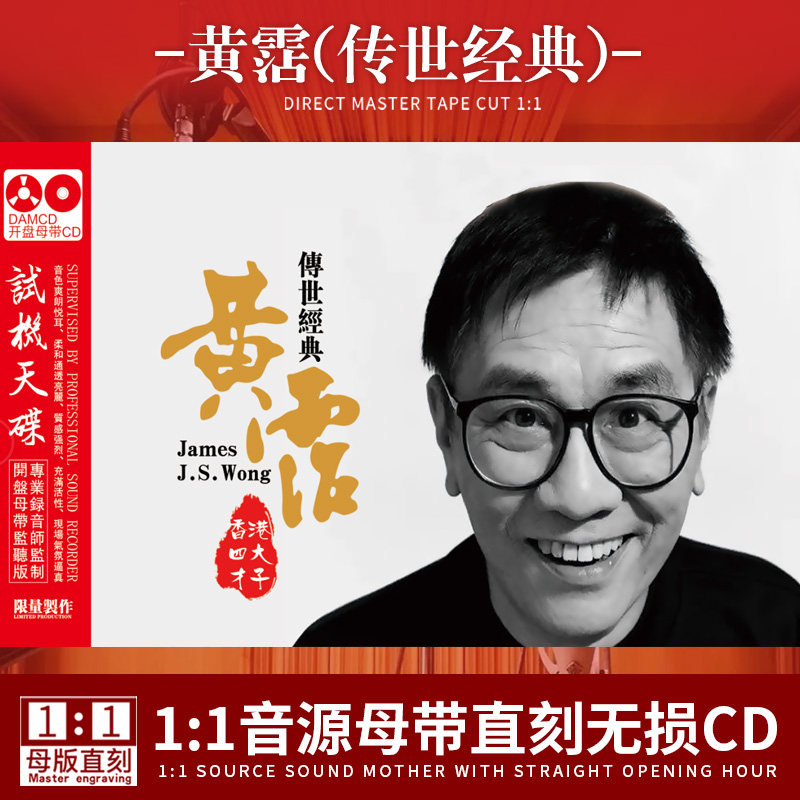 黄霑正版CD专辑传世经典老歌母盘无损音质发烧人声试音车载CD碟片