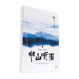 正版三宝文化 半山听雨2CD 精装珍藏版 苏一作品集 杨青 古琴
