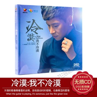 正版发烧 威扬唱片 冷漠2015新专辑:我不冷漠DSD CD车载音乐碟