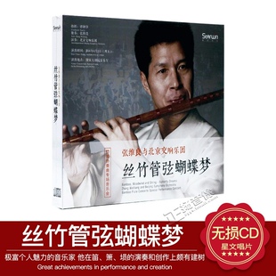 1CD 正版 张维良 丝竹管弦蝴蝶梦 民乐 竹笛协奏曲专场音乐会
