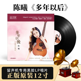 无比传真 陈曦 多年以后 LP黑胶唱片 12寸33转 白金级发烧唱片