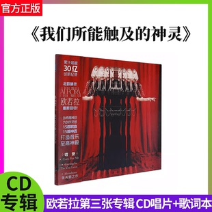 官方正版 欧若拉/AURORA 我们所能触及的神灵 小曦新专辑CD唱片