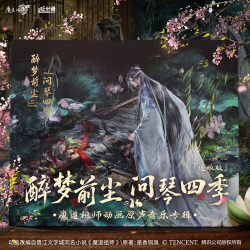 官方正版 醉梦前尘 问琴四季 魔道祖师动画原声音乐专辑CD礼盒