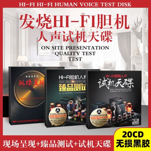 胆机人声试机天碟 20CD